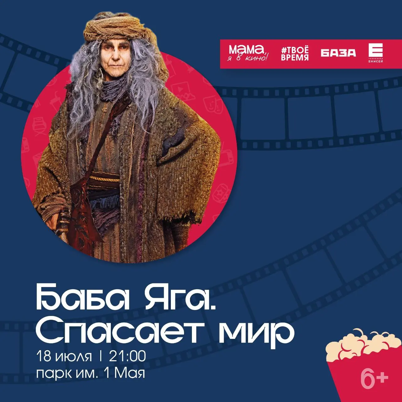 Два кинопоказа в парке "Покровском" и парке им. 1 мая