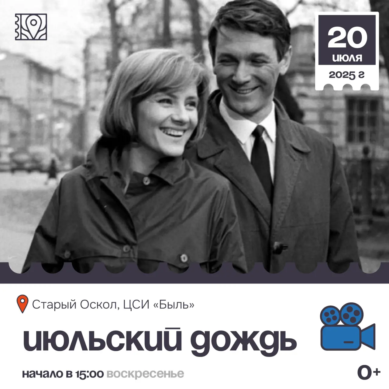 Кинопоказ фильма «Июльский дождь» 1966г.