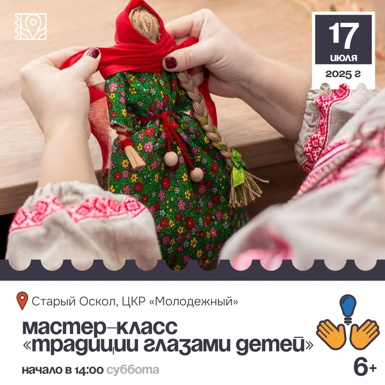 Мастер-класс по созданию Русской детской куклы «Традиции глазами детей»