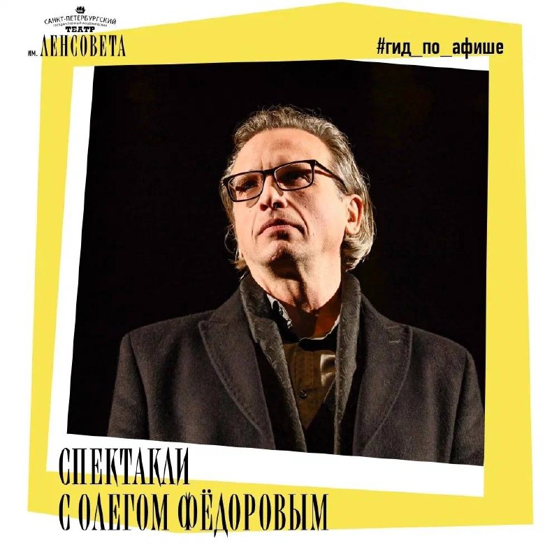 Спектакли с Олегом Фёдоровым