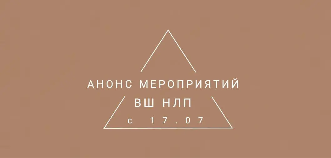 Анонс мероприятий ВШ НЛП на вторую половину недели