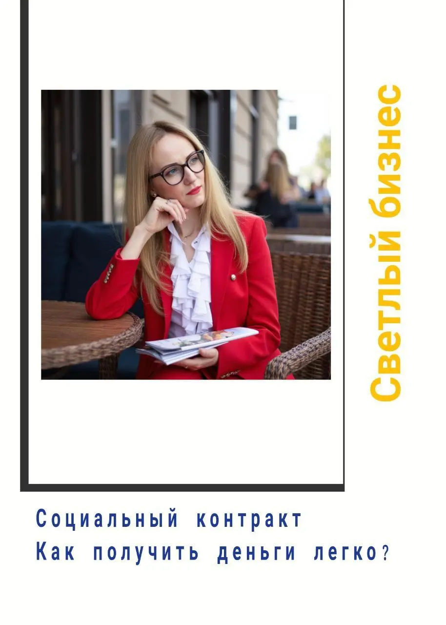 Как получить социальный контракт БЕЗ отказов?