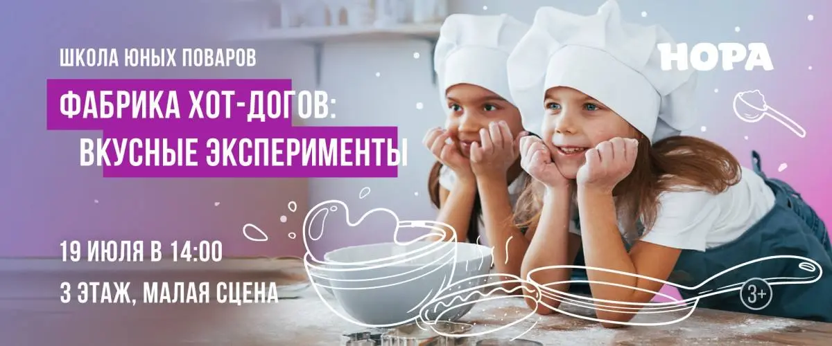 Школа юных поваров: «Фабрика хот-догов: вкусные эксперименты»