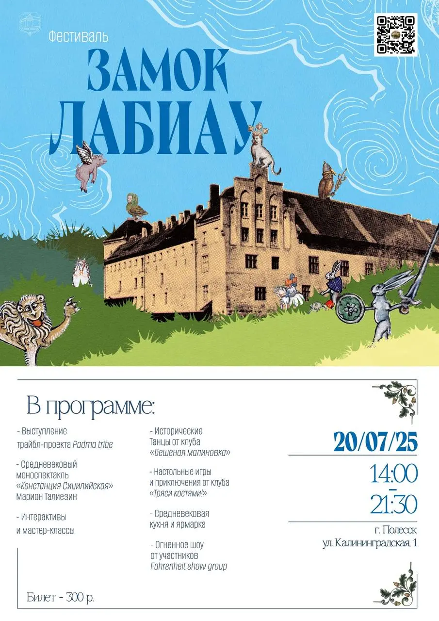 Подробная программа фестиваля «Замок Лабиау» 20 июля в Полесске
