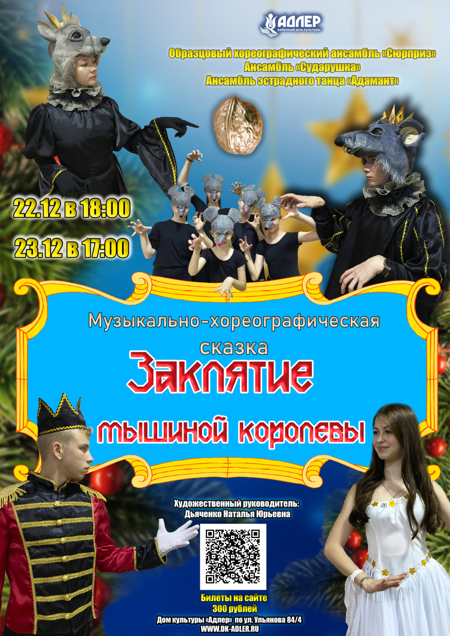 Заклятие мышиной Королевы