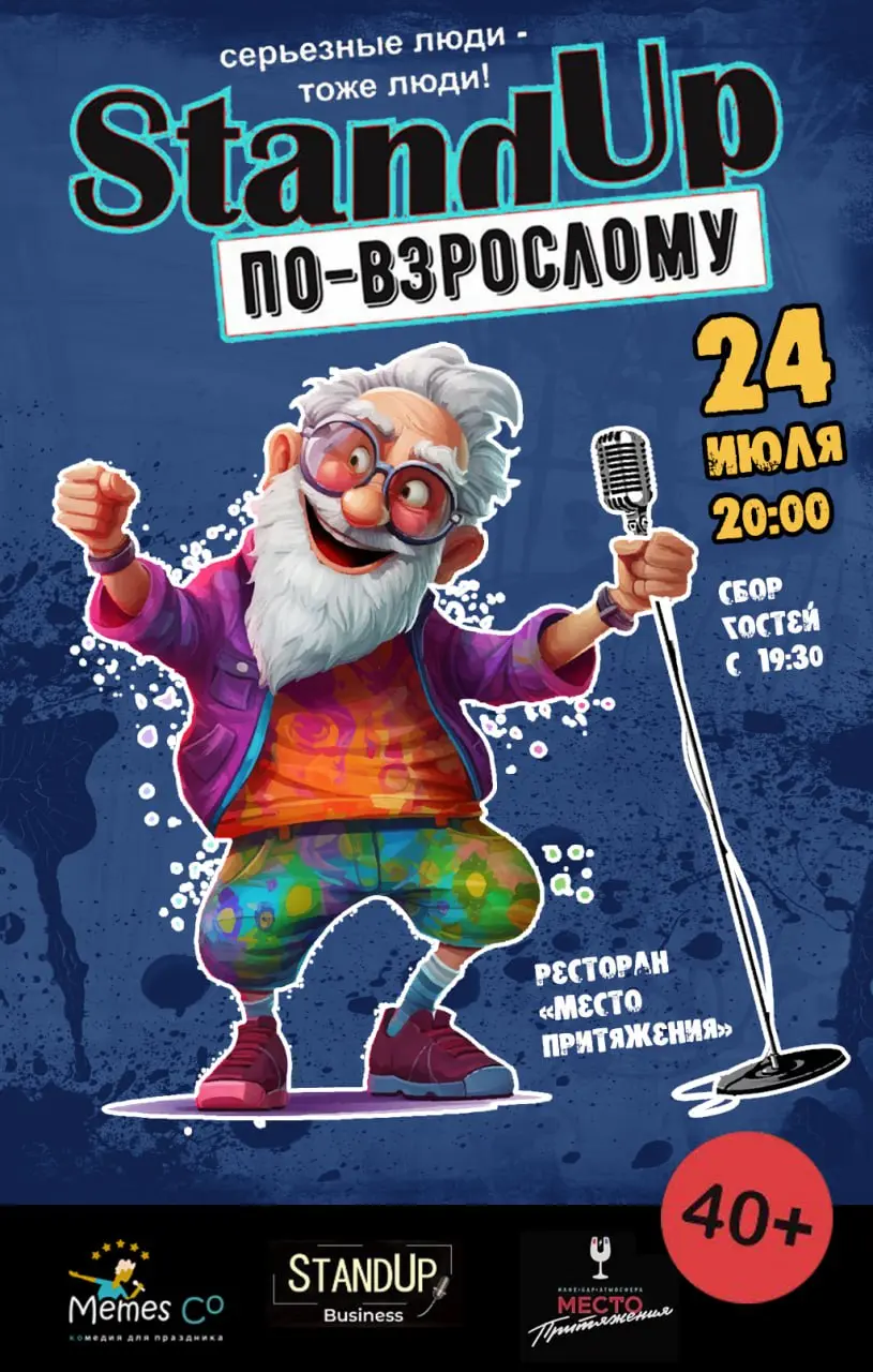 Стендап по-взрослому