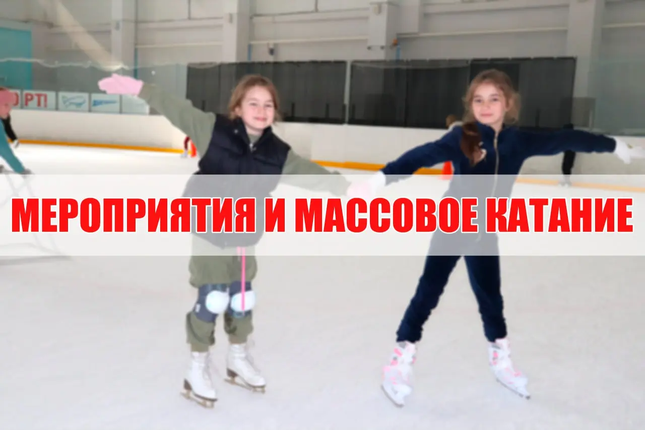 Мероприятия и массовое катание