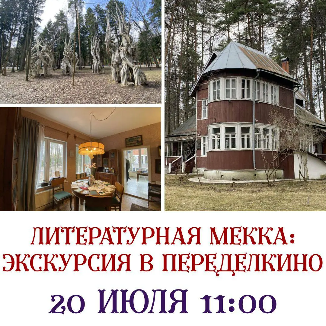 Экскурсия по Переделкино: литература, история и легенды