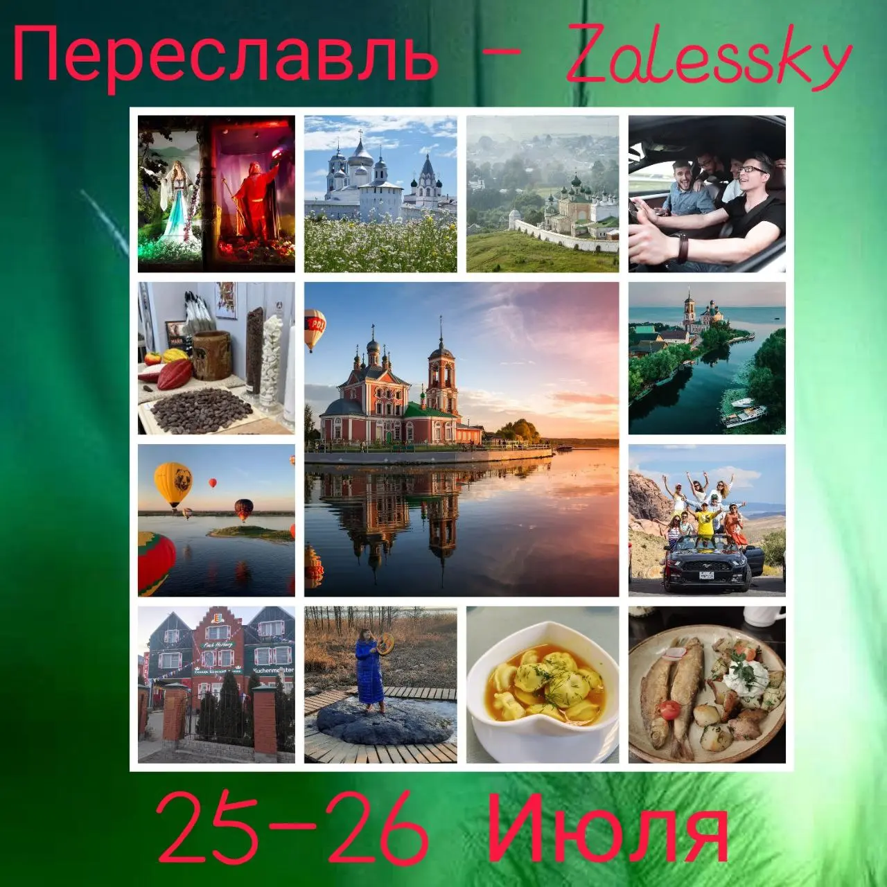 Переяславль-Залесский экскурсия 25-26 июля