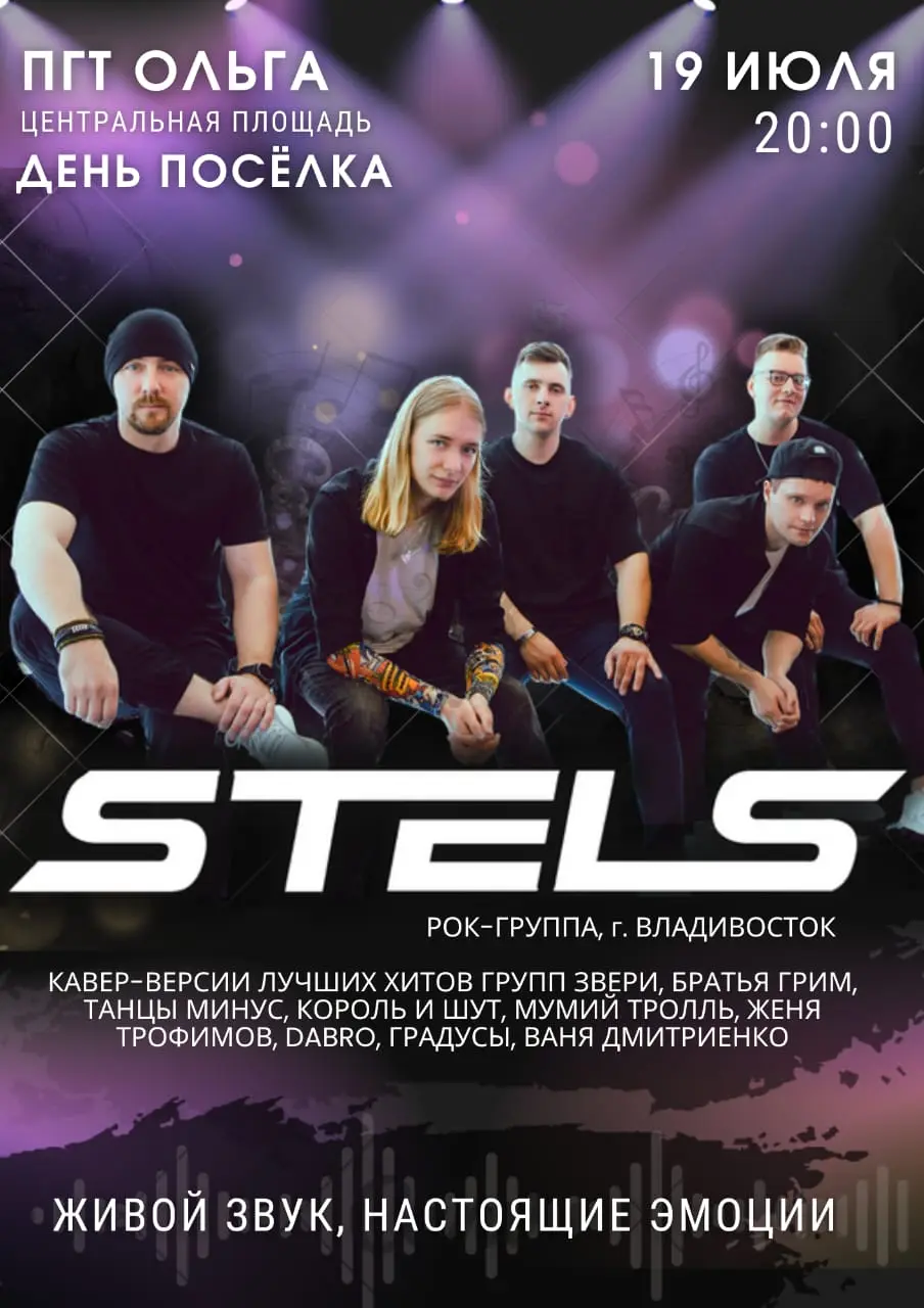 Рок-концерт группы 'STELS' в пгт Ольга