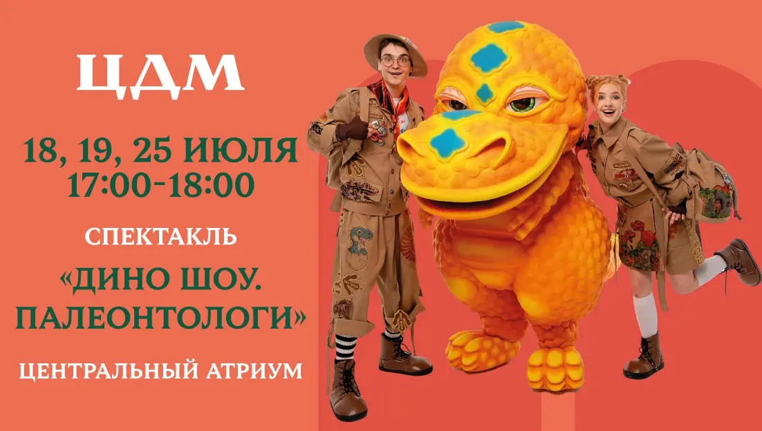 Семейный спектакль «Дино Шоу. Палеонтологи»