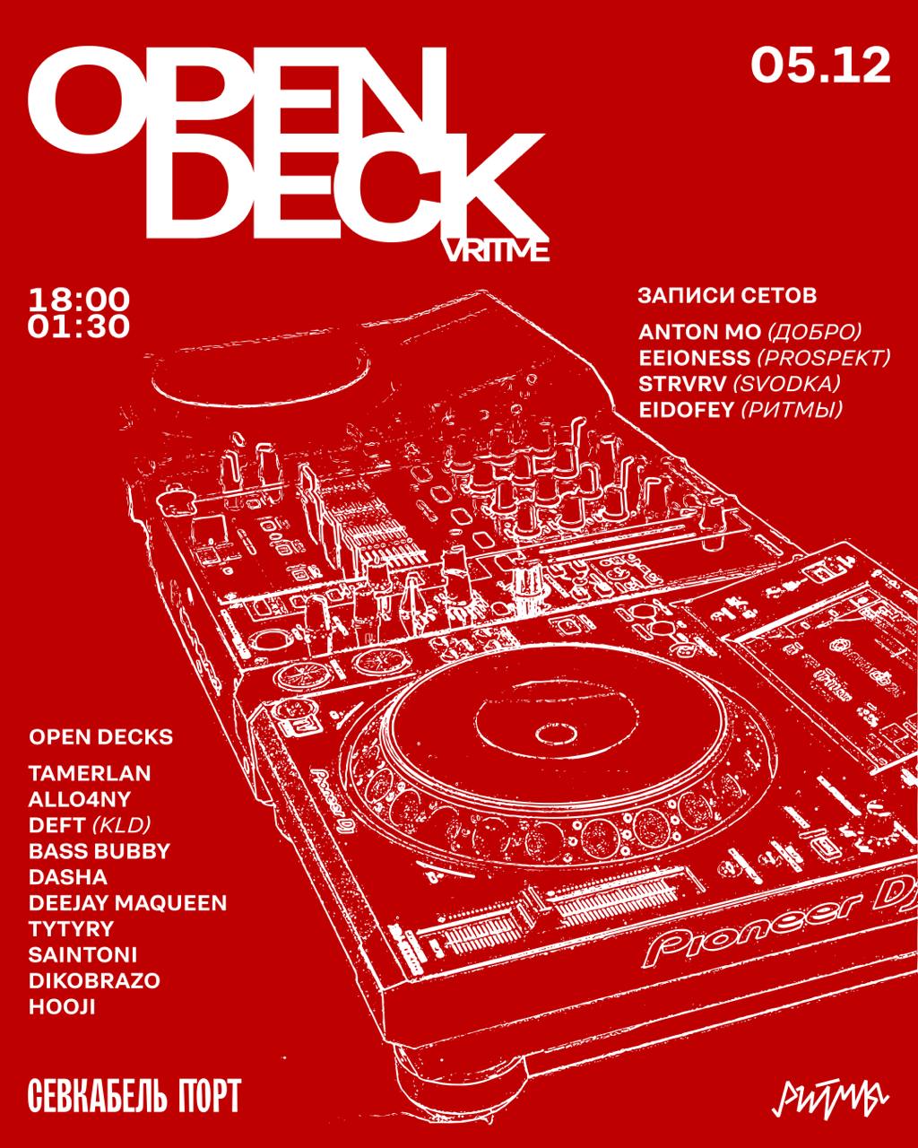 ЧЕТВЕРГ OPEN DECKS и ОТКРЫТЫЕ ЗАПИСИ СЕТОВ В РИТМАХ