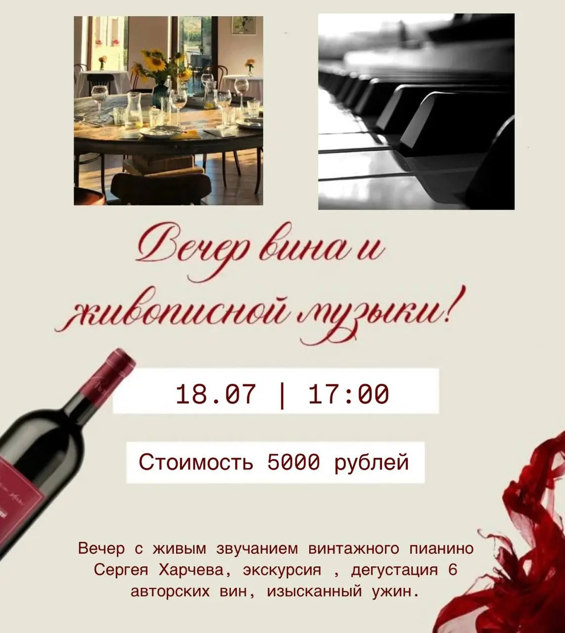 ВЕЧЕР ВИНА И МУЗЫКИ  | ПИАНИНО