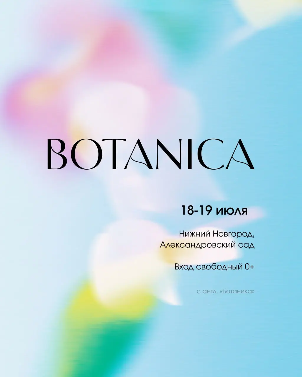 фестиваль "BOTANICA" с выступлением Антохи МС