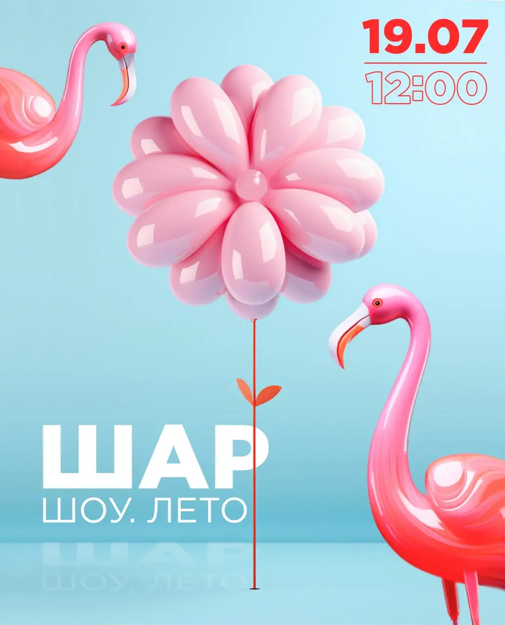 Шар-шоу. Лето