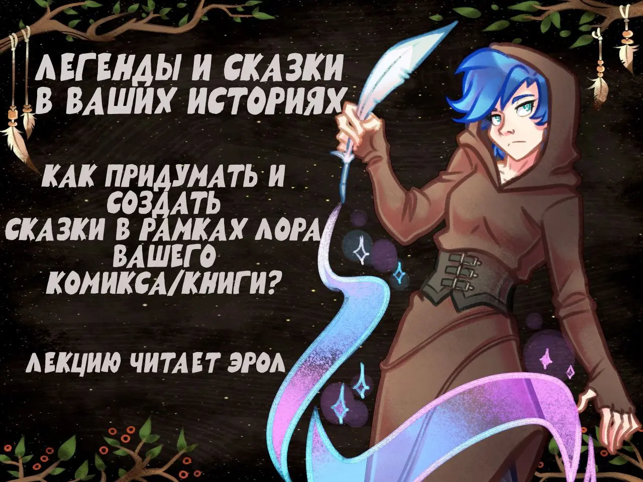 Легенды и сказки в ваших историях. Как придумать и создать сказку в рамках лора вашего комикса/книг