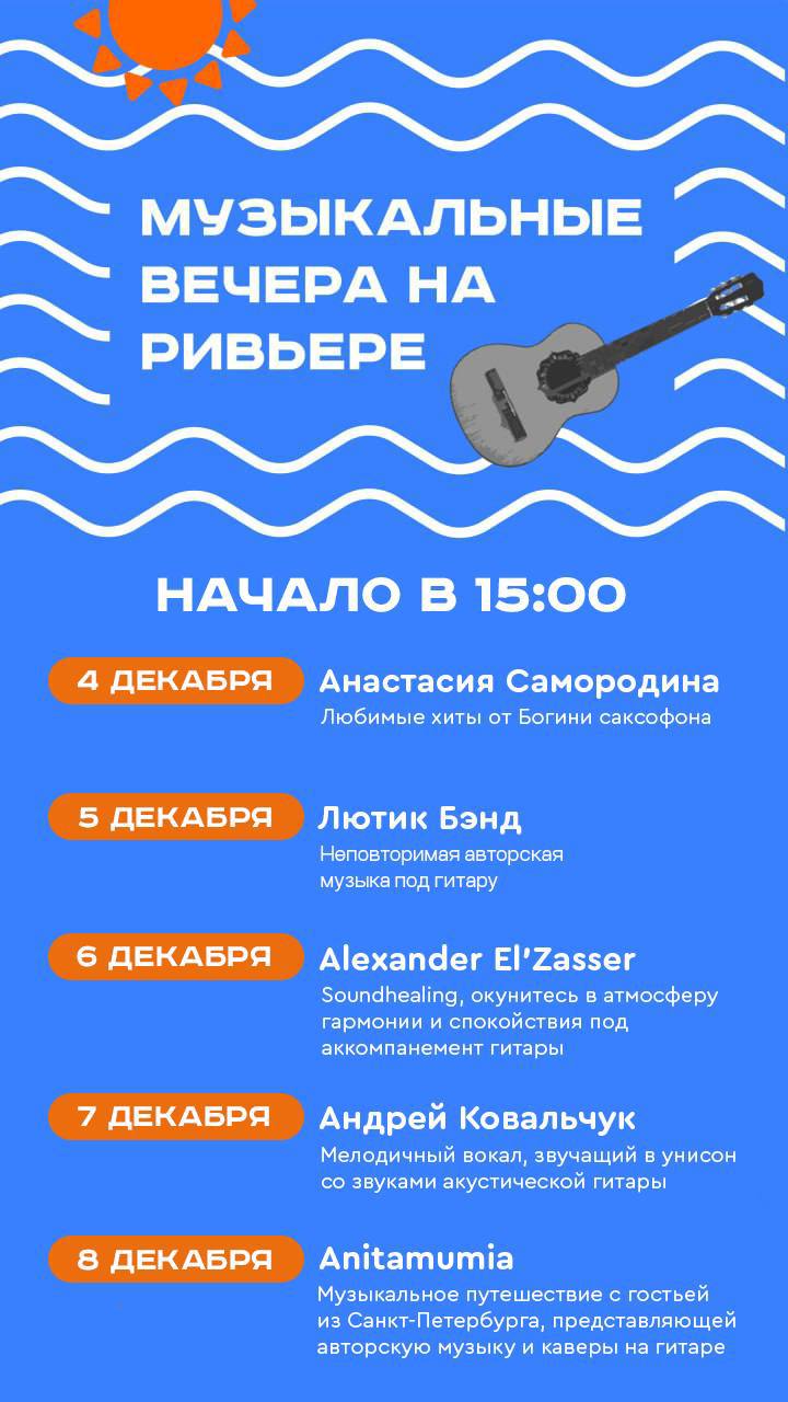 Музыкальные вечера на Ривьере