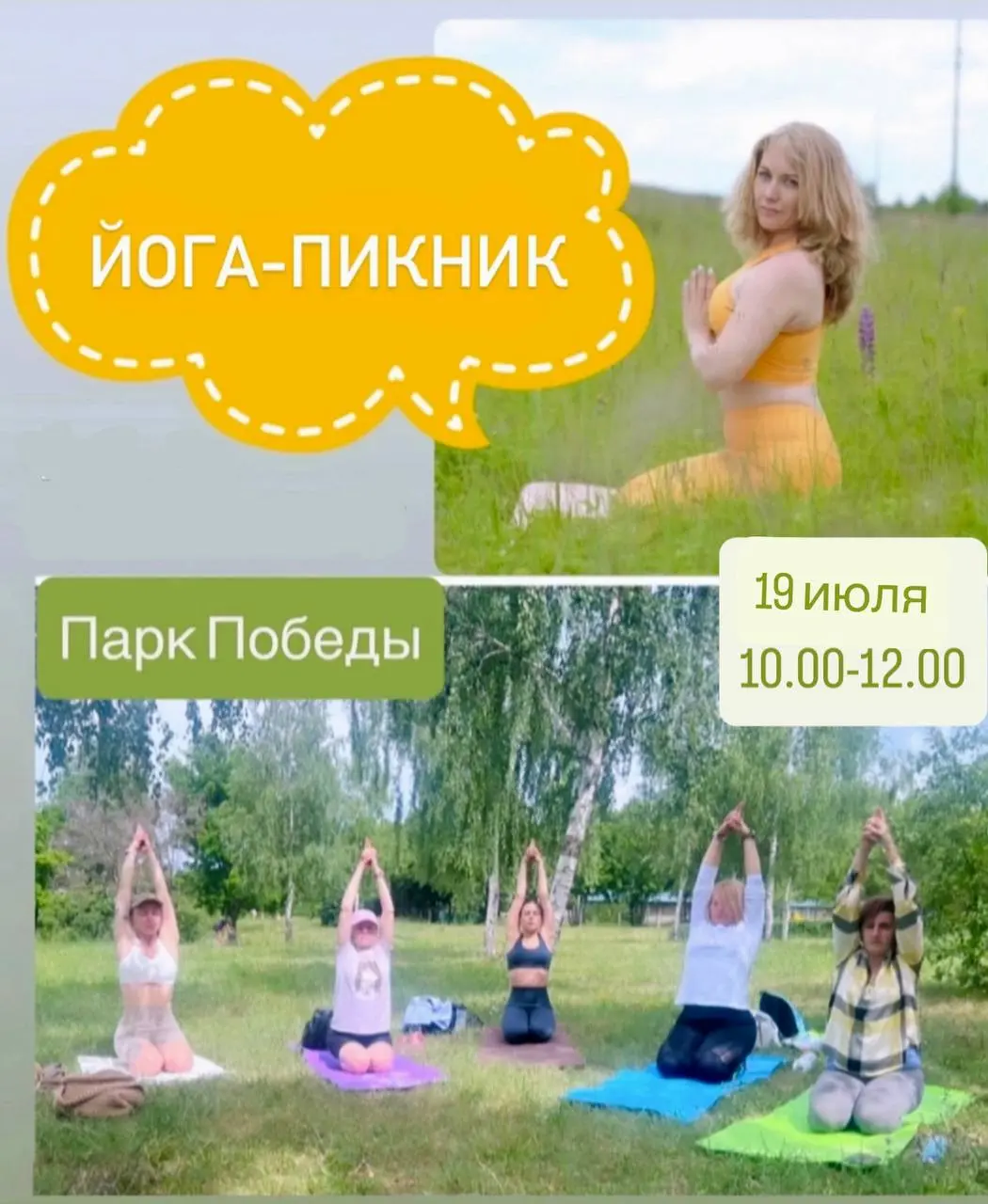 ЙОГА-ПИКНИК
