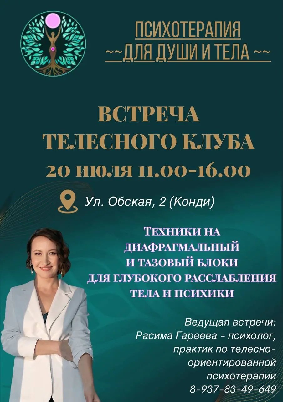 Встреча телесного клуба 20 июля