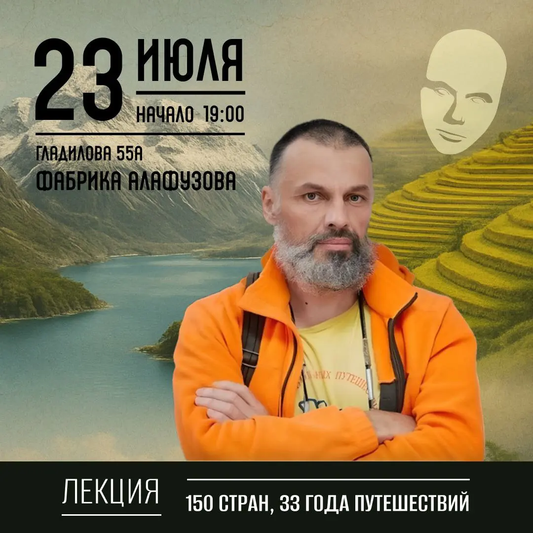 Прием гостей и лекция Антона Кротова о путешествиях и странах