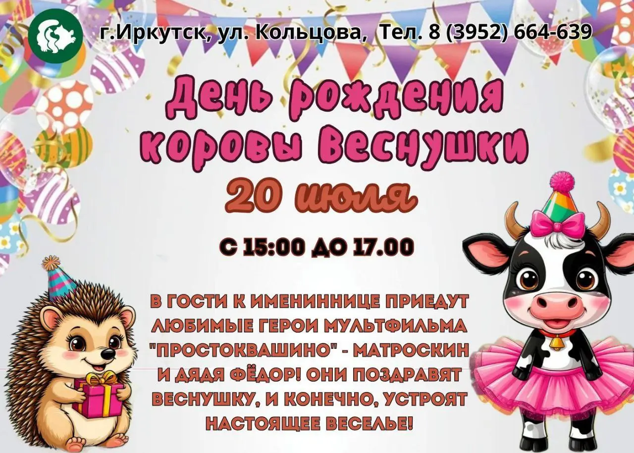 Празднование дня рождения коровы Веснушки в Иркутске