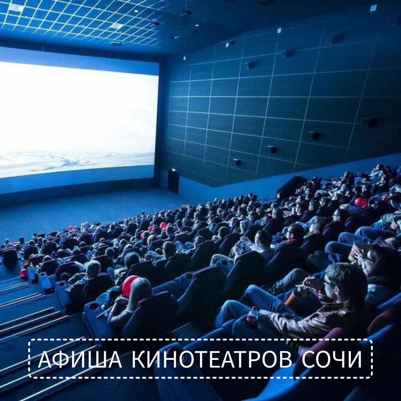 Афиша муниципальных кинотеатров Сочи
