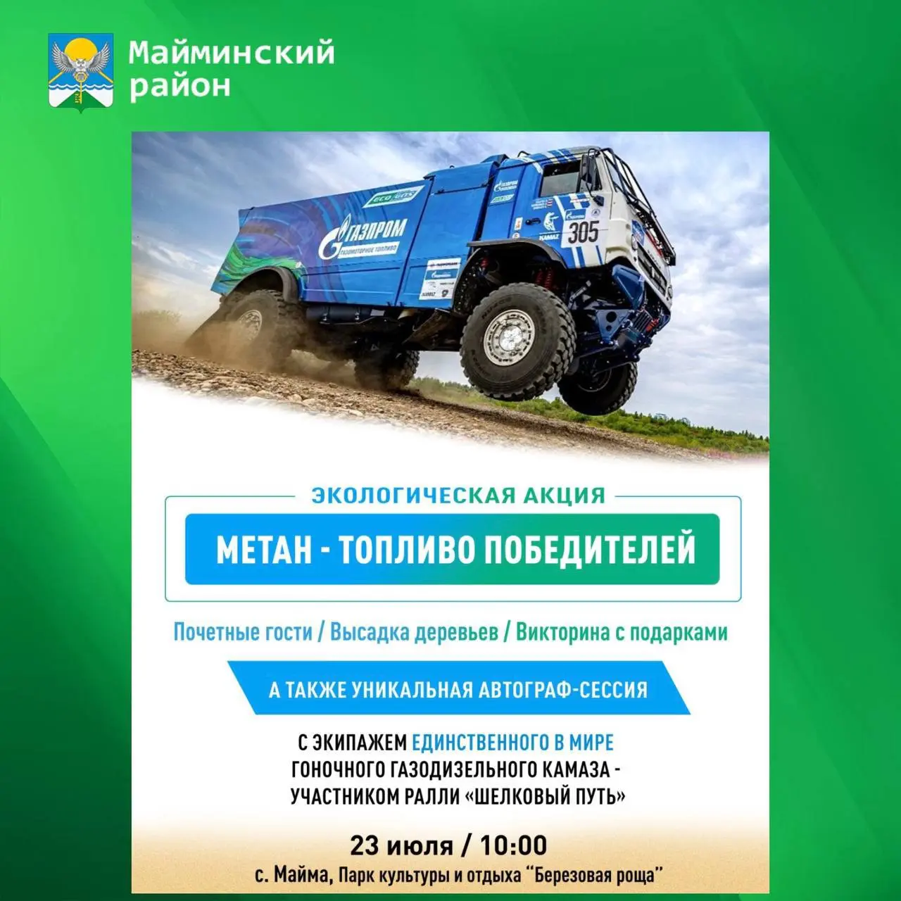 Экологическая акция «Метан – топливо победителей» 23 июля в Парке культуры и отдыха «Березовая роща»