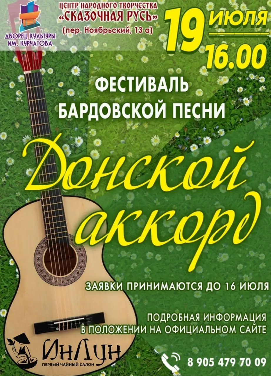 III фестиваль бардовской песни "Донской аккорд"