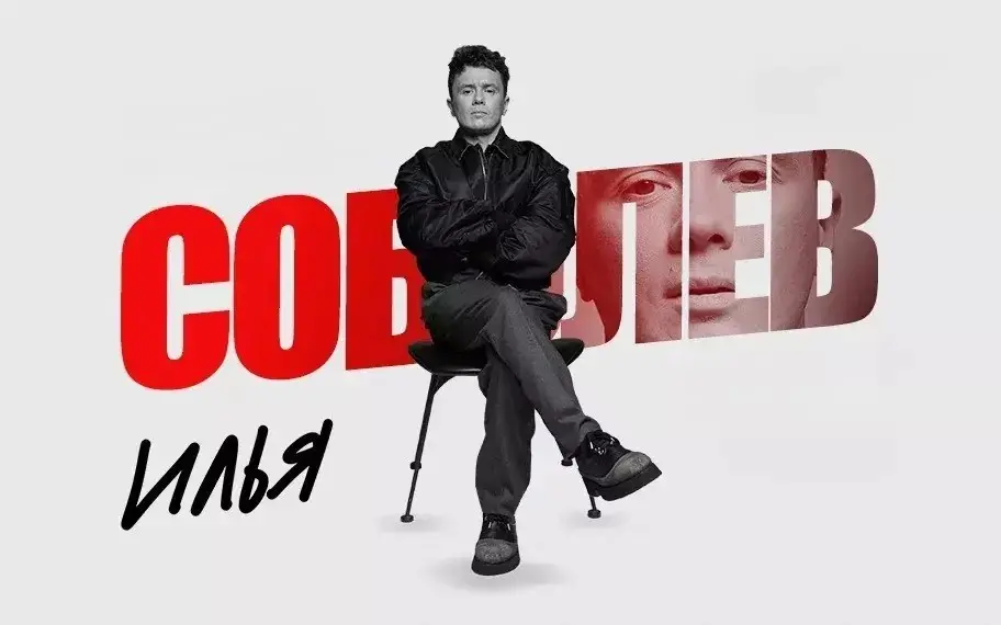 Илья Соболев - стендап-концерт