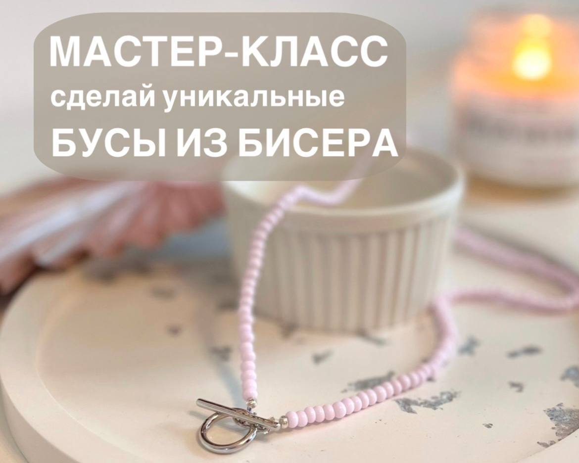 Мастер-класс Бусы из бисера