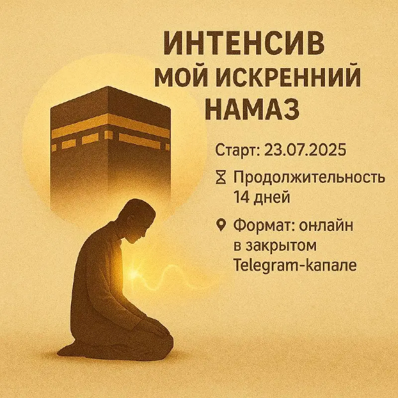 ИНТЕНСИВ "МОЙ ИСКРЕННИЙ НАМАЗ"