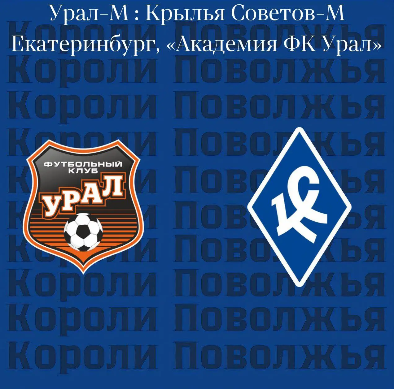 День матча!