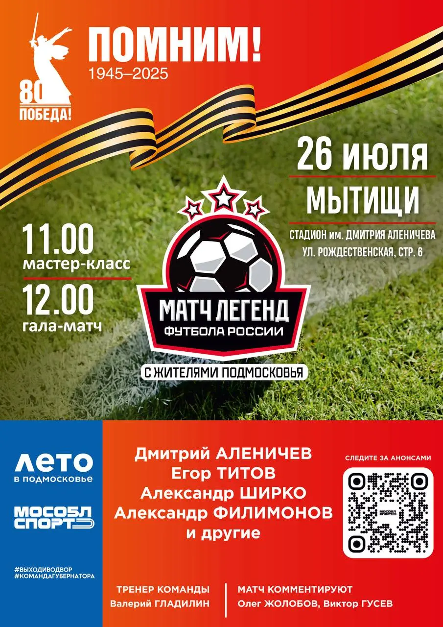 Выходи во двор в Мытищах: футбольный матч 26 июля