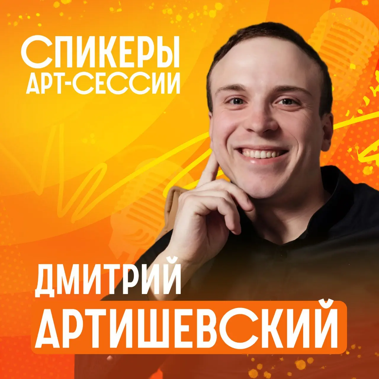 Арт-сессия «Не время мечтать. Действуй!»