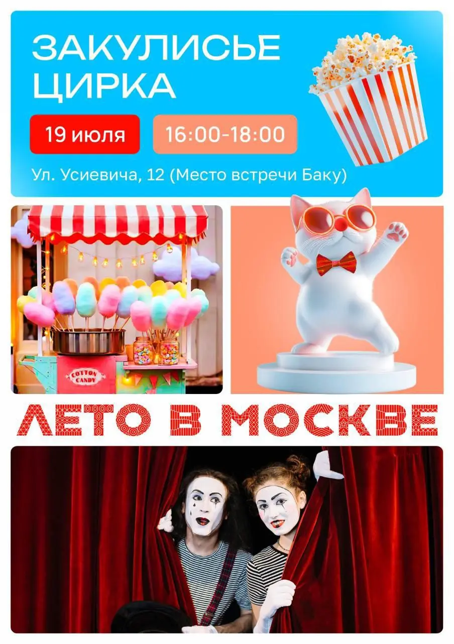 Цирковое представление в Баку 19 июля