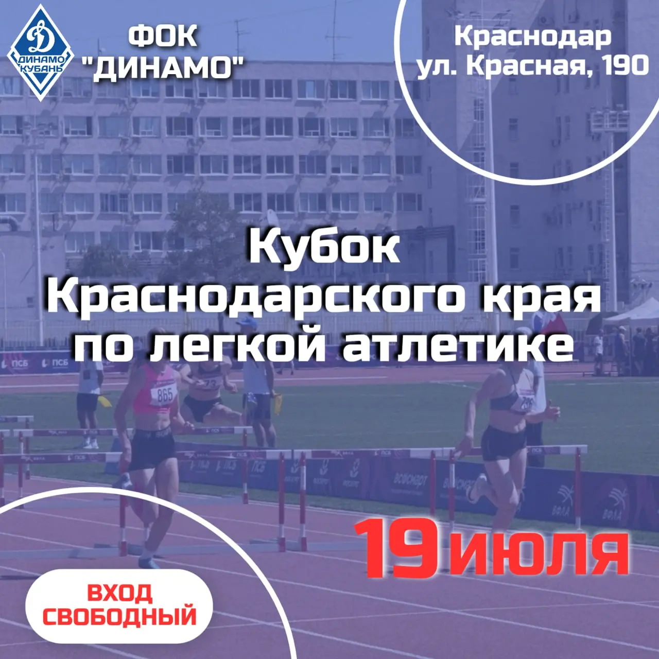 Кубок Краснодарского края по лёгкой атлетике