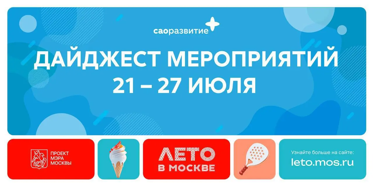 Лето в Москве в САО: дайджест творческих мероприятий на неделю