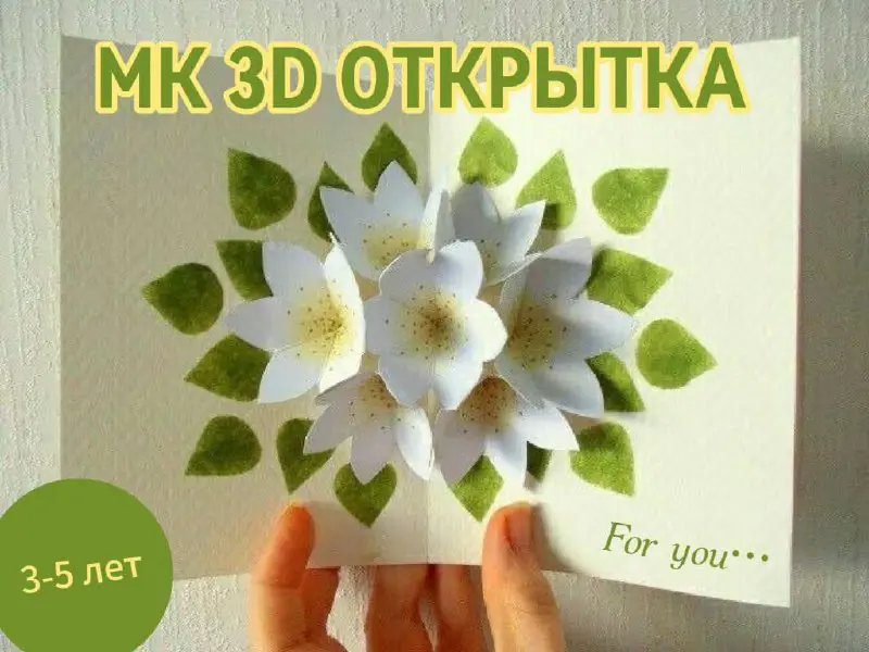 Мастер-класс по созданию объёмных 3D-открыток с цветами для малышей 3-5 лет