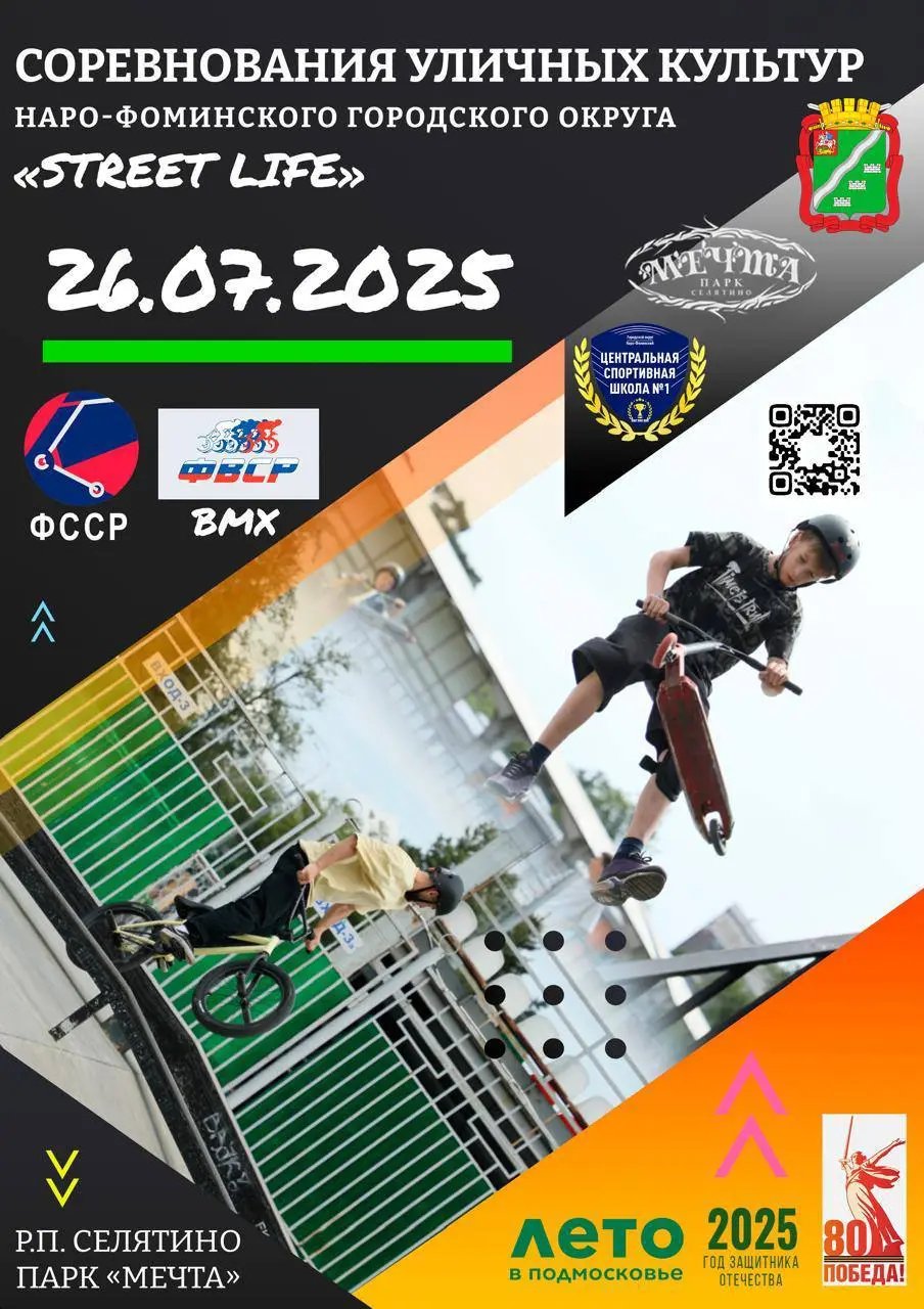 СТРИТ ЛАЙФ - соревнования уличных культур в Наро-Фоминском городском округе