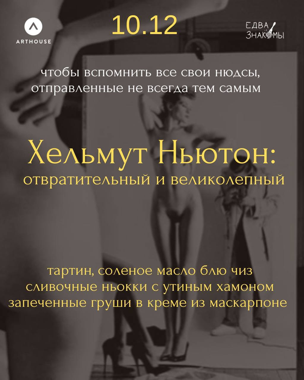 Хельмут Ньютон: отвратительный и великолепный, Королевская игра, Дворец, Амадей, Птица, Песнь моря