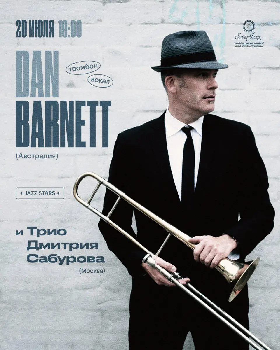 Концерт тромбониста Дэна Барнетта из Австралии и джазовое трио