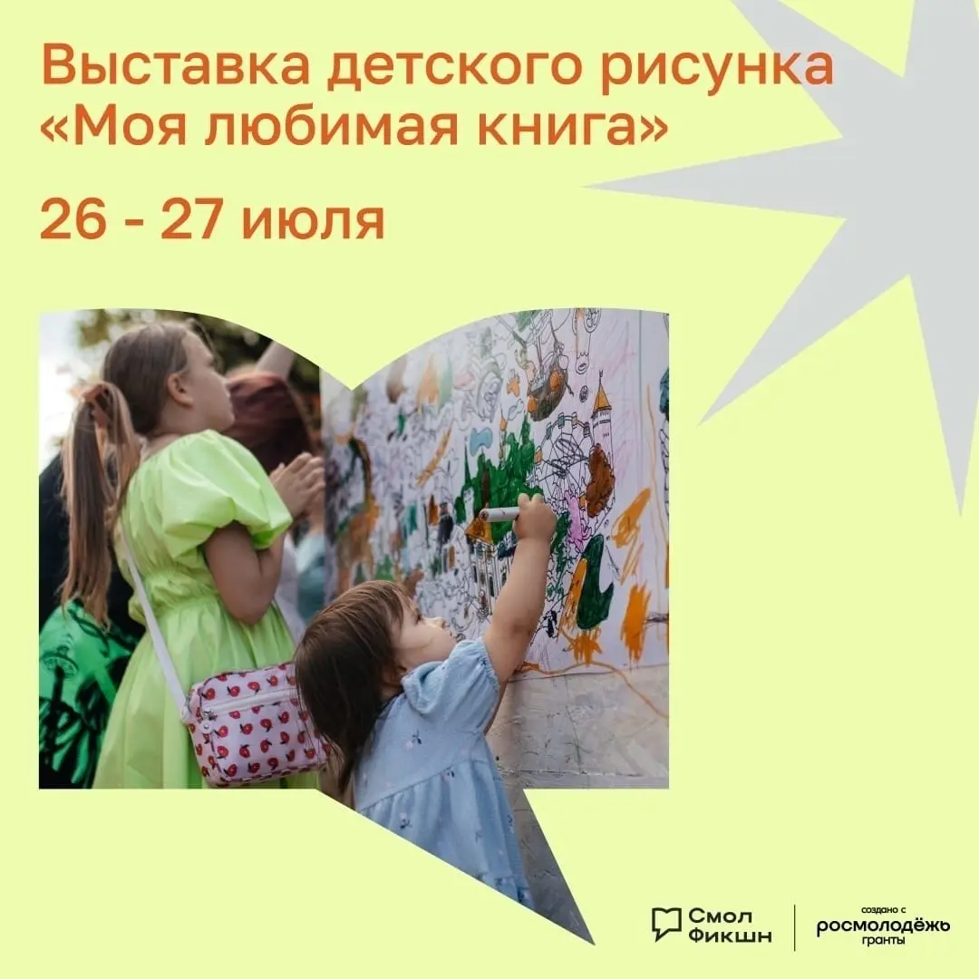 Выставка детских рисунков «Моя любимая книга» на фестивале СмолФикшн
