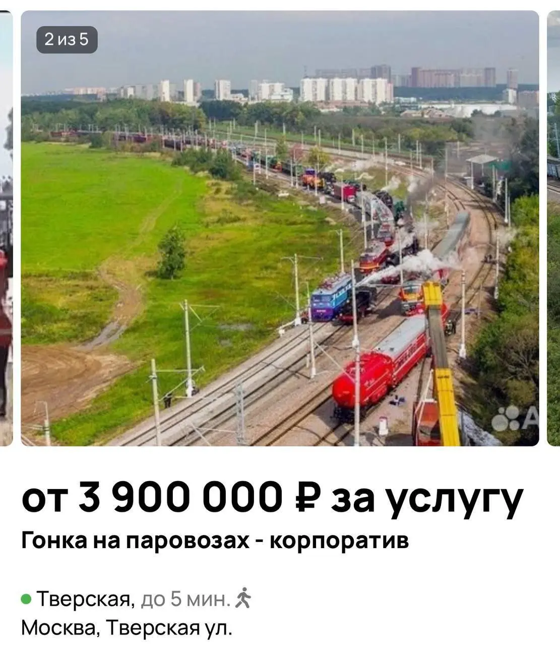 Гонка на паровозах корпоратив