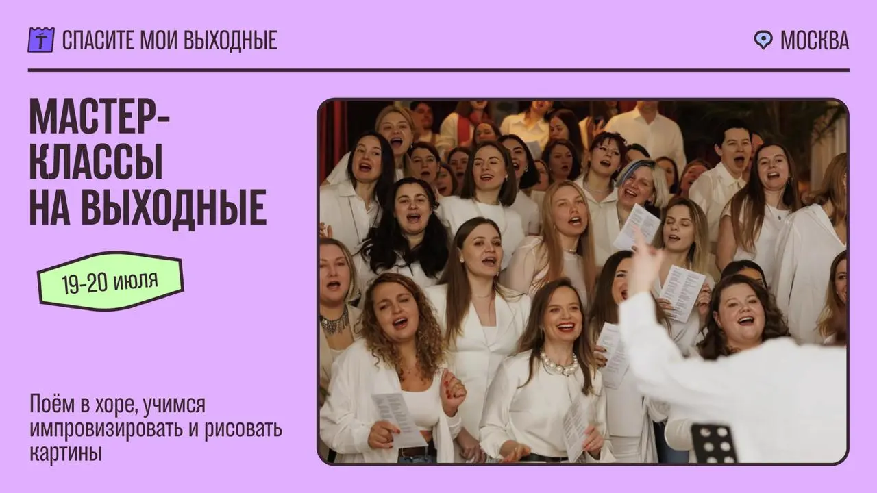 Мастер-классы на выходные 19-20 июля 2025