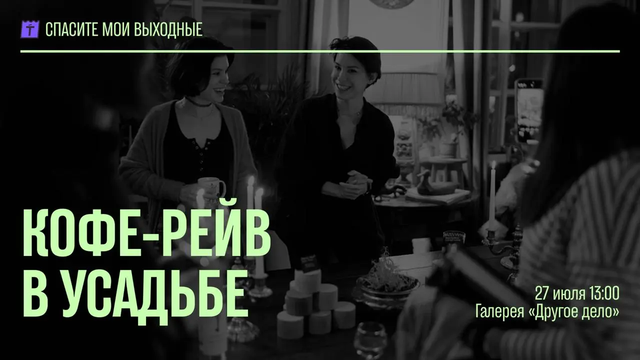 Кофейный рейв в усадьбе