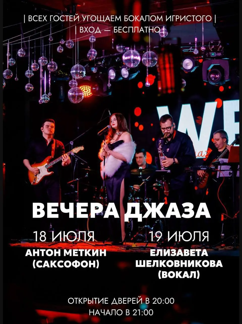 Вечера джаза 18-19 июля