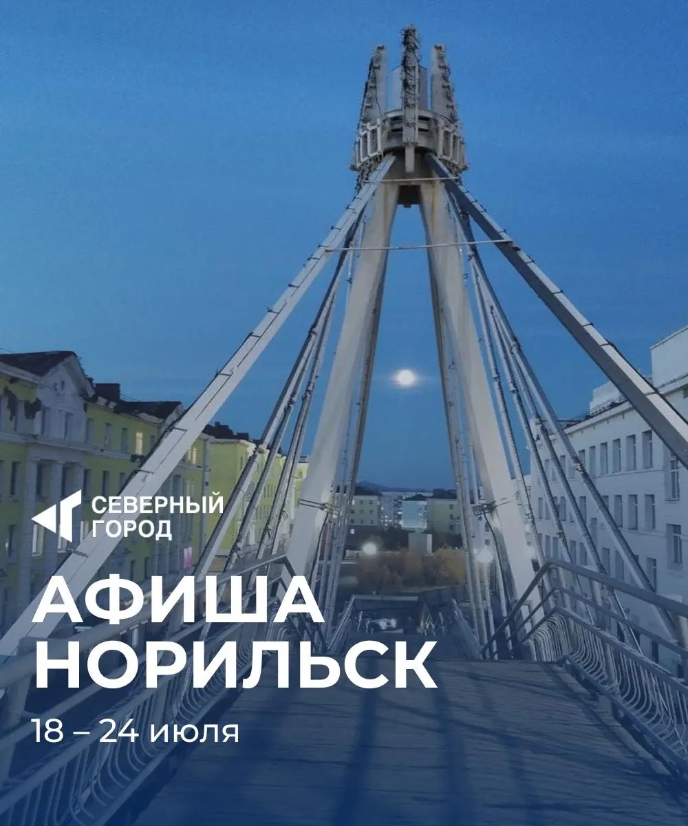 Куда сходить в Норильске: 18-24 июля