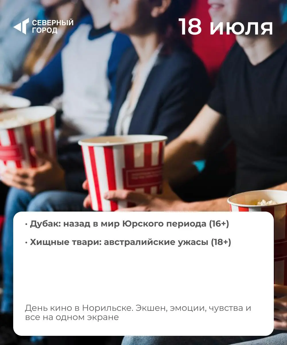 Куда сходить в Норильске: 18-24 июля