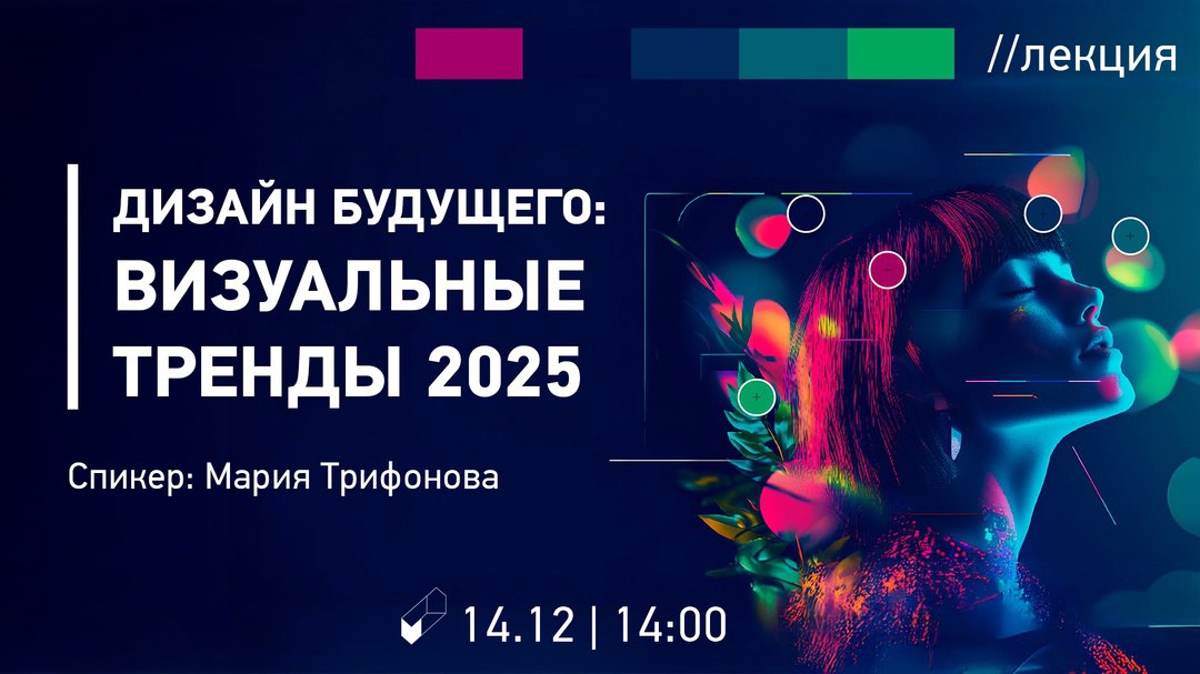 Лекция «Дизайн будущего: визуальные тренды 2025»
