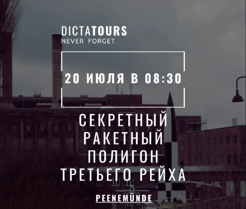 Секретный ракетный полигон Третьего Рейха — групповая экскурсия на остров Узедом